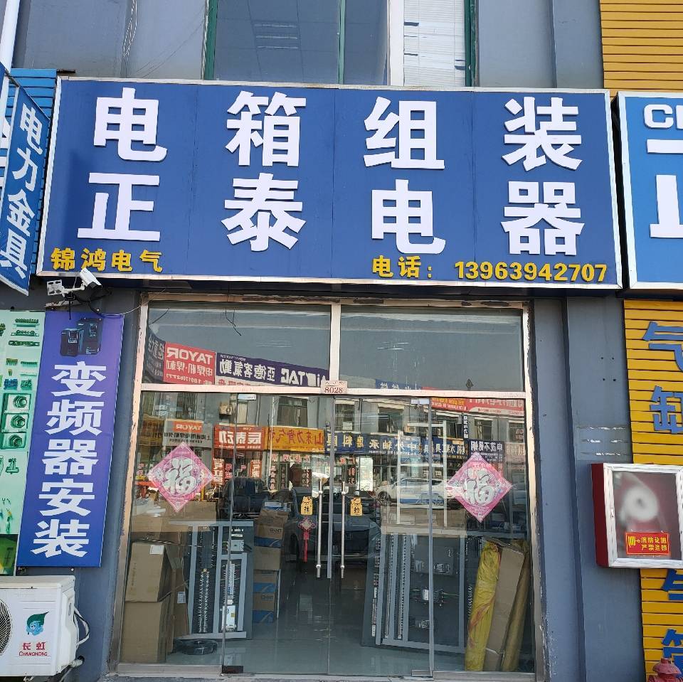 青岛锦鸿电气有限公司