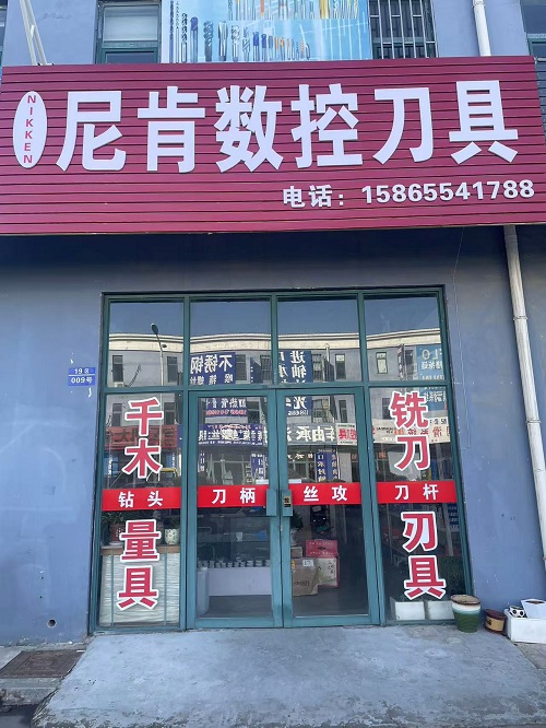 青岛尼肯数控刀具有限公司