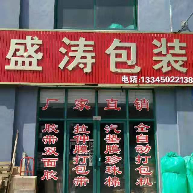 青岛盛涛伟业包装器材有限公司
