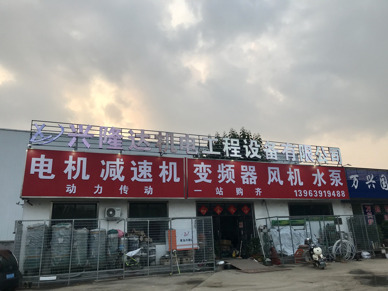 青岛兴隆达机电工程设备有限公司