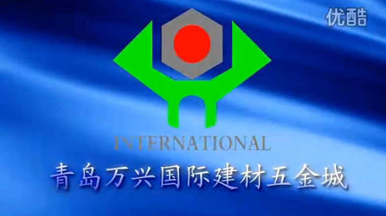 青岛万兴国际五金城一期宣传片