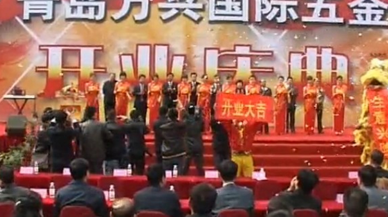 青岛万兴国际五金城一期开业典礼-3 2011.3.21